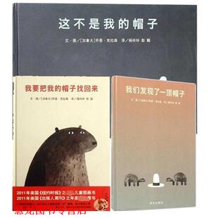 【正版书籍】 我要把我的帽子找回来 (加拿大)乔恩·克拉森 明天