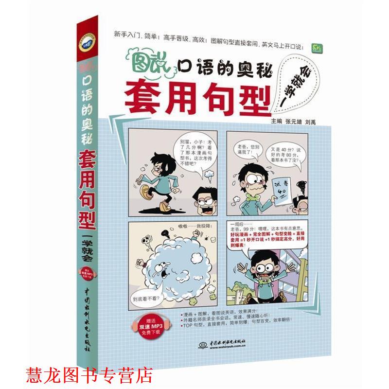 【正版书籍】 图“说”口语的奥秘:套用句型一学就会 张元婧,刘禹 主编 水利水电出版社