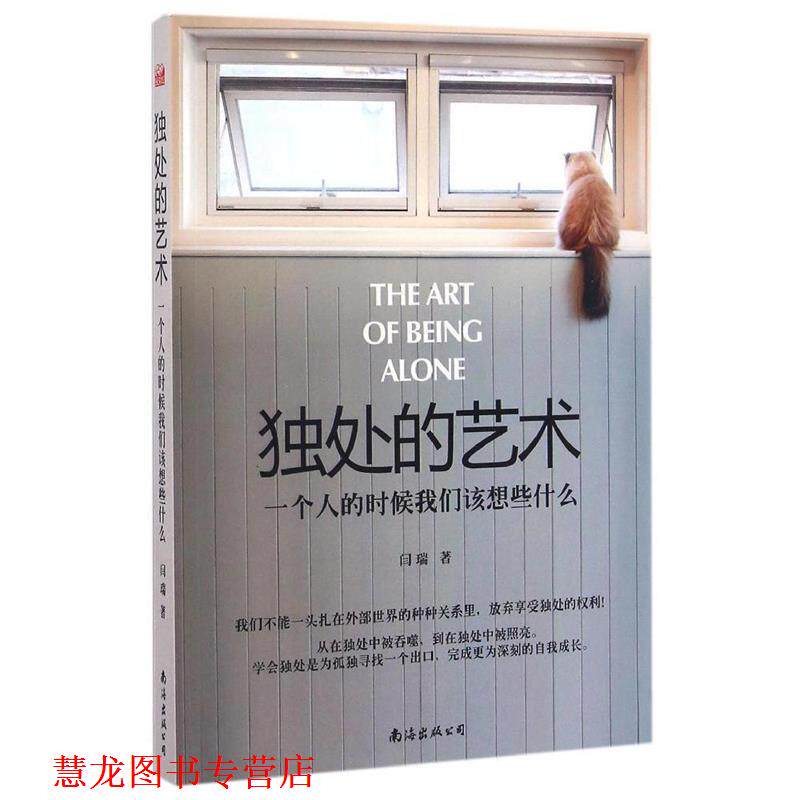 【正版书籍】 独处的艺术:一个人的时候我们该想些什么 闫瑞 南海出版公司