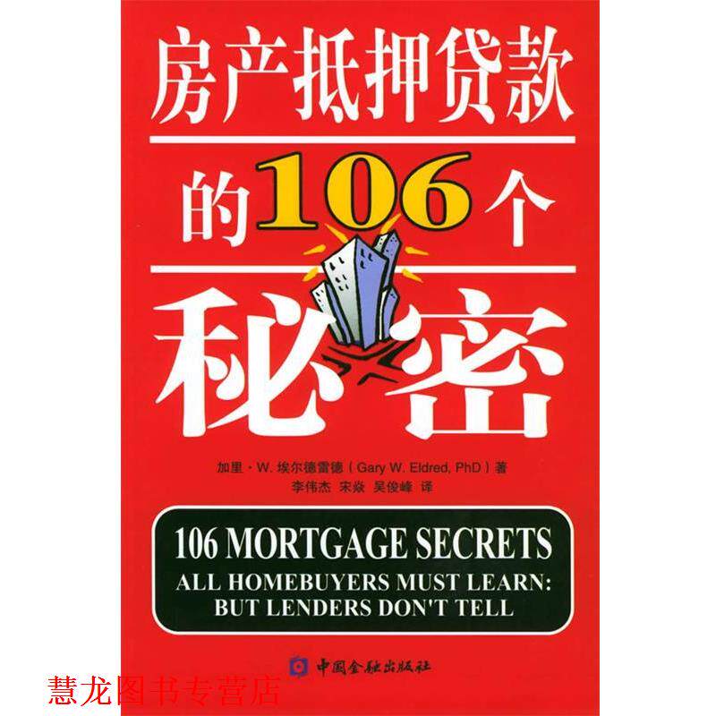 【正版书籍】 房产抵押贷款的106个秘密 埃尔德雷德 著,李伟杰,宋焱,吴俊峰 译 中国金融出版社