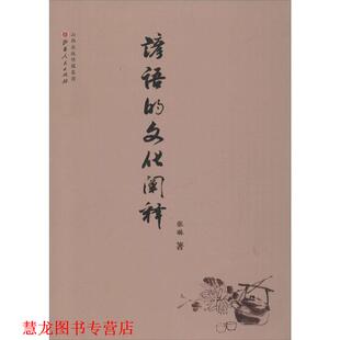 【正版书籍】 谚语的文化阐释 张琳 著 山西人民出版社