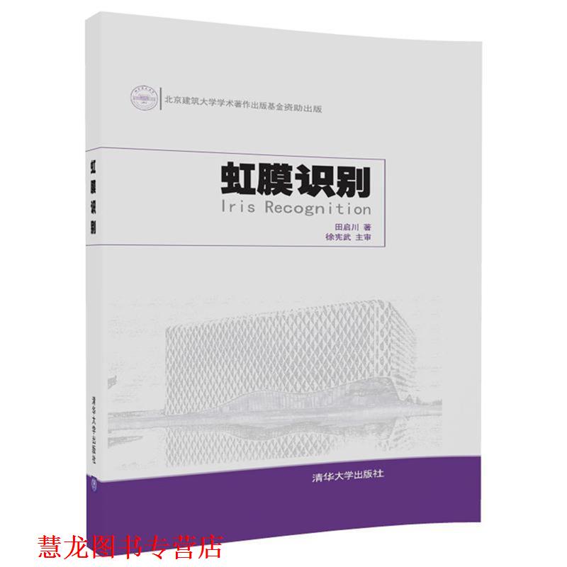 【正版书籍】 虹膜识别 田启川 清华大学出版社