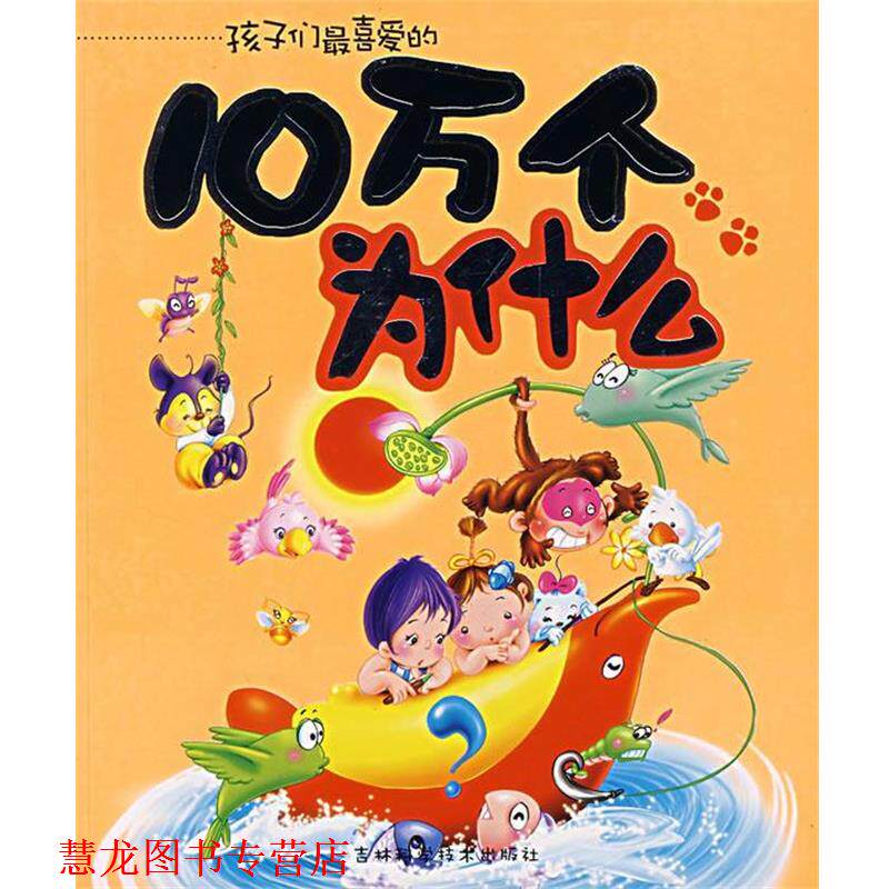 【正版书籍】 孩子们的10万个为什么 好孩子图书编辑部 编 吉林科学技术出版社