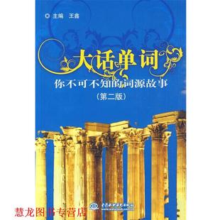 【正版书籍】 大话单词--你不可不知的词源故事 王鑫 水利水电出版社