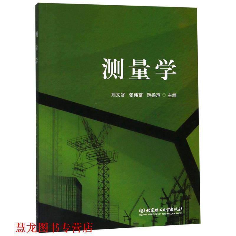 【正版书籍】 测量学 刘文谷,张伟富,游扬声 编 北京理工大学出版社