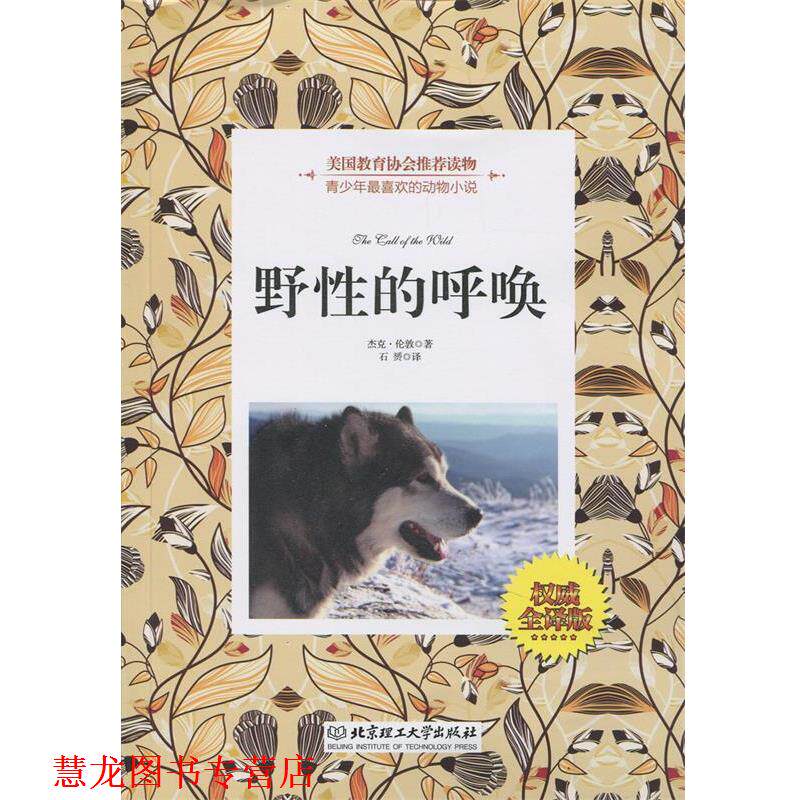 【正版书籍】 野性的呼唤 (美)杰克·伦敦　著,石赟　译 北京理工大学出版社