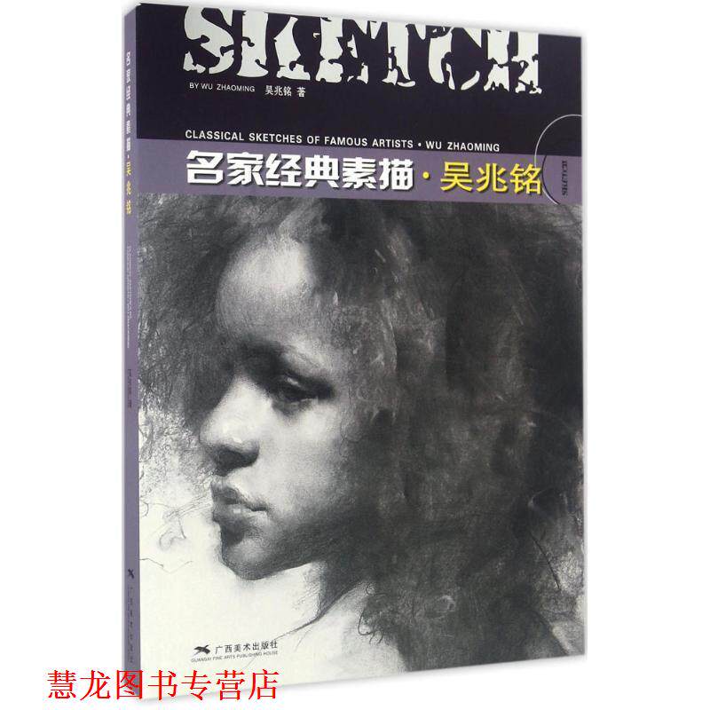 【正版书籍】 名家经典素描·吴兆铭 吴兆铭 著 广西美术出版社