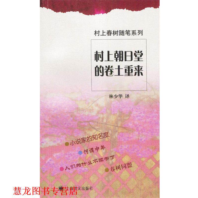 【正版书籍】 村上朝日堂的卷土重来 村上春树随笔系列 (日)村上春树 著,林少华 译 上海译文出版社