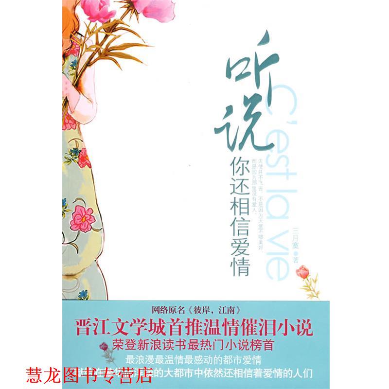 【正版书籍】 听说你还相信爱情 三月寞 著 江苏文艺出版社