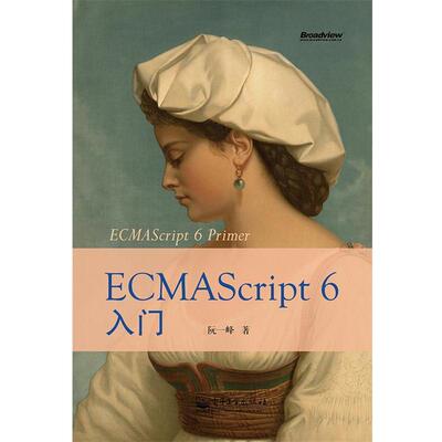 【正版书籍】 ECMAScript 6入门 阮一峰 著 电子工业出版社