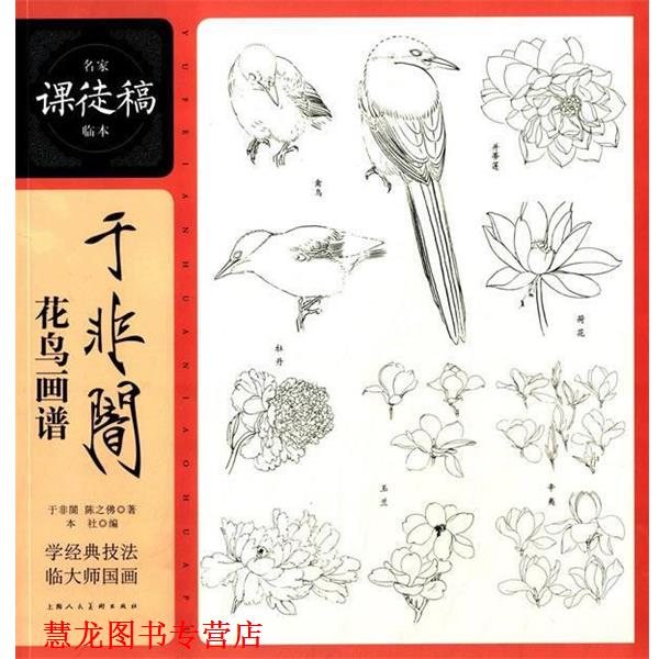 【正版书籍】 于非闇花鸟画谱---名家课徒稿临本 于非闇,陈之佛 著 上海人民美术出版社