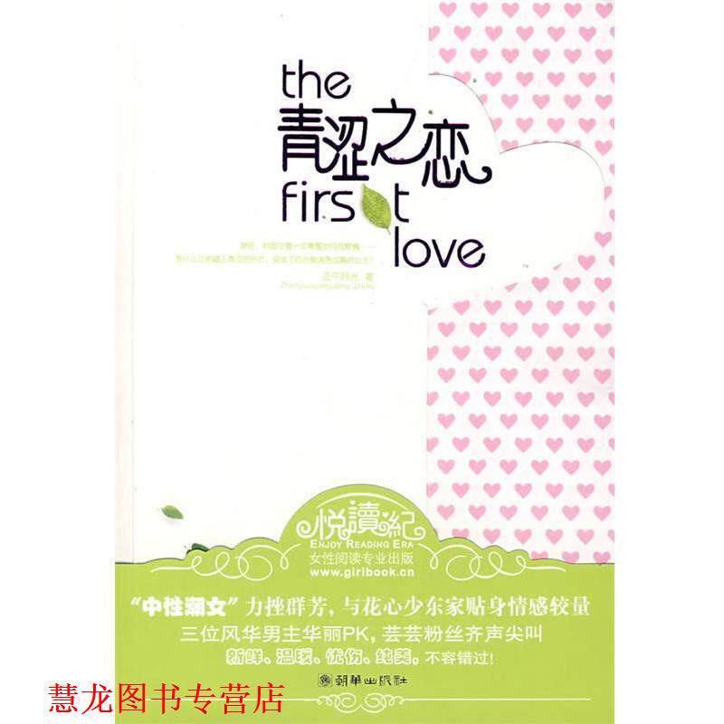 【正版书籍】 青涩之恋 正午月光 著 朝华出版社
