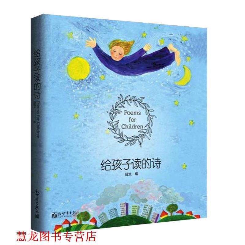 【正版书籍】 给孩子读的诗 冠文 (编) 新世界出版社