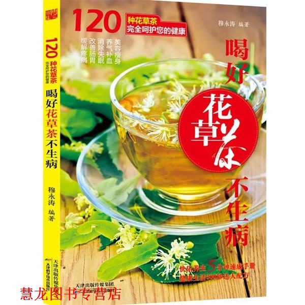 【正版书籍】 喝好花草茶不生病 穆永涛 编著 天津科学技术出版社