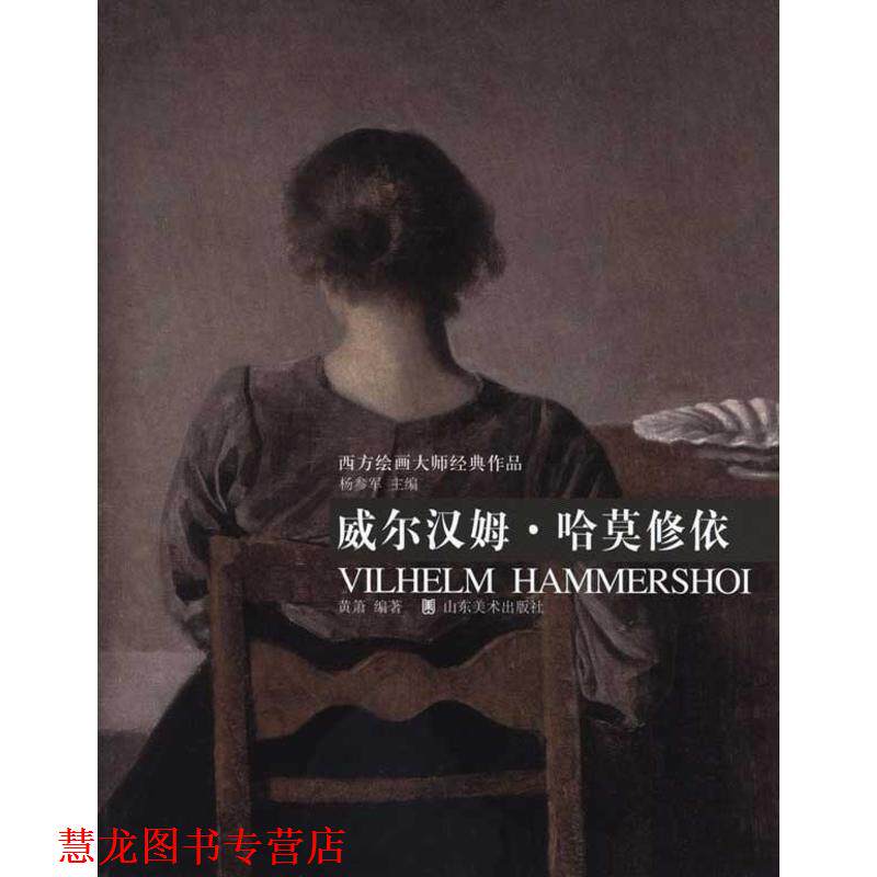 【正版书籍】 西方绘画大师经典作品:威尔汉姆·哈莫修依 杨参军 主编,黄箫 编著 山东美术出版社