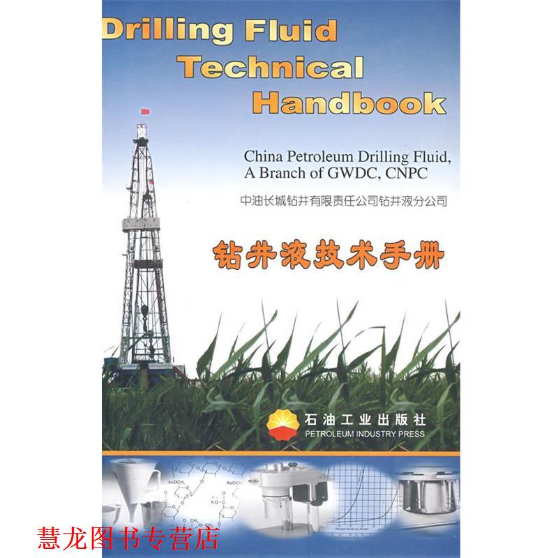 【正版书籍】 钻井液技术手册 石油钻井有限责任公司钻井液分公司　编 石油工业出版社