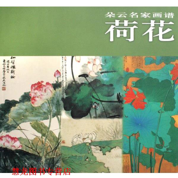 【正版书籍】 朵云名家画谱·荷花 本书编写组 上海书画出版社
