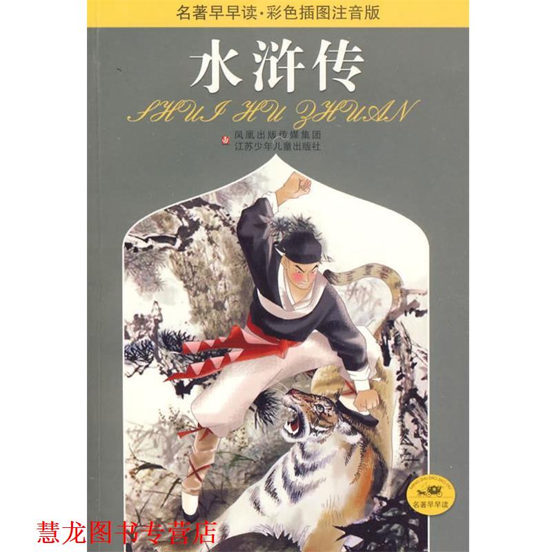 【正版书籍】 水浒传 名著早早读 刘俊峰 改写 江苏少年儿童出版社