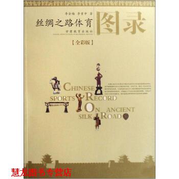 【正版书籍】 丝绸之路体育图录 李金梅,李重申 著 甘肃教育出版社