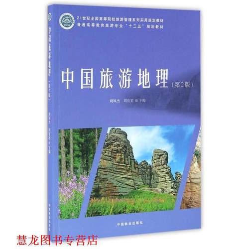 【正版书籍】 中国旅游地理 周凤杰,周宜君 编 中国林业出版社