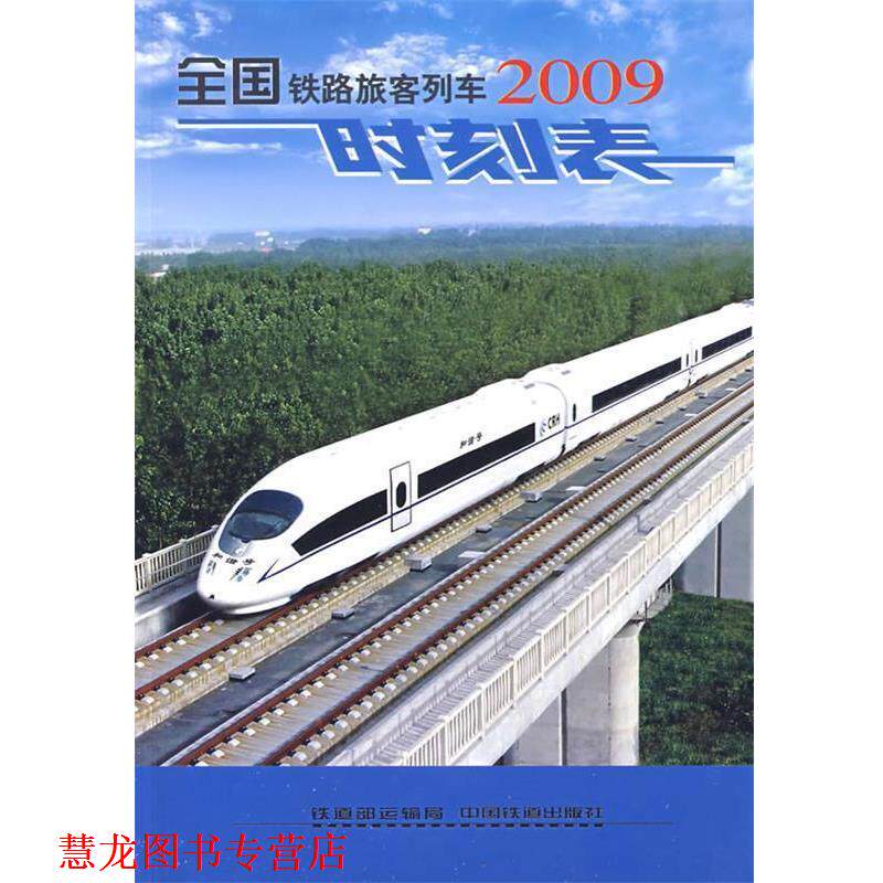 【正版书籍】 全国铁路旅客列车时刻表 铁道部运输局 编 中国铁道出版社