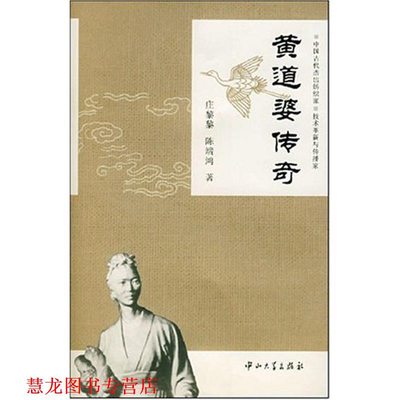 【正版书籍】 黄道婆传奇 庄鋫黎,陈端鸿 著 中山大学出版社