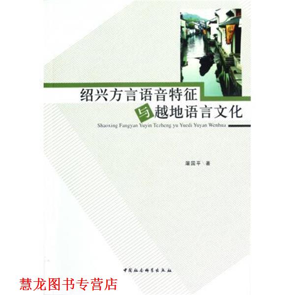 【正版书籍】 绍兴方言语音特征与越地语言文化 屠国平 著 中国社会科学出版社