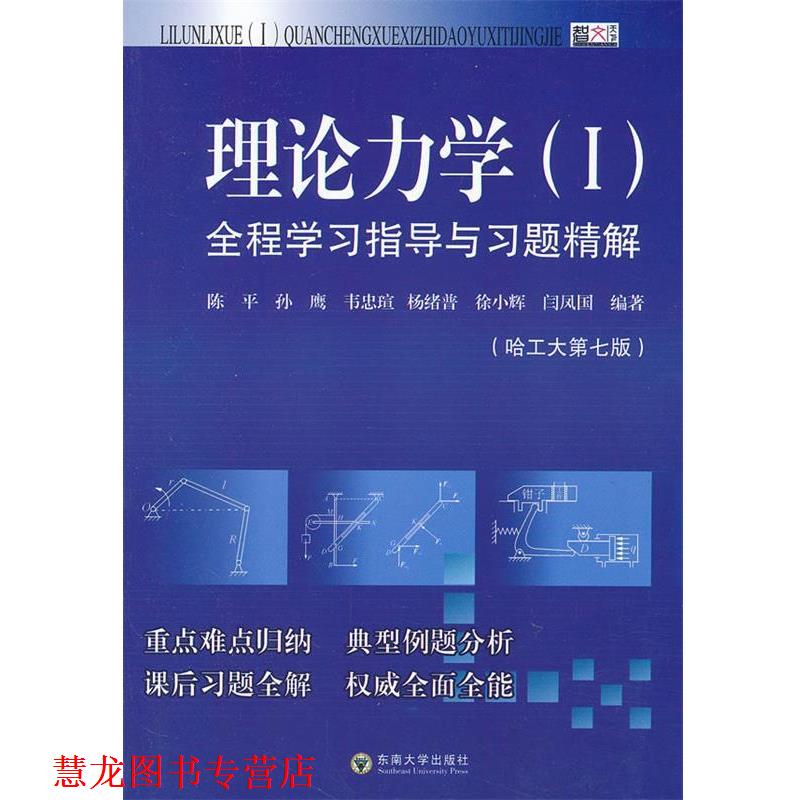 【正版书籍】 理论力学全程学习指导与习题精解 陈平 等编著 东南大学出版社