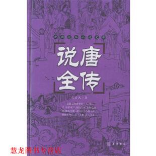 【正版书籍】 说唐全传 （清）无名氏 著,谭新 标点 岳麓书社