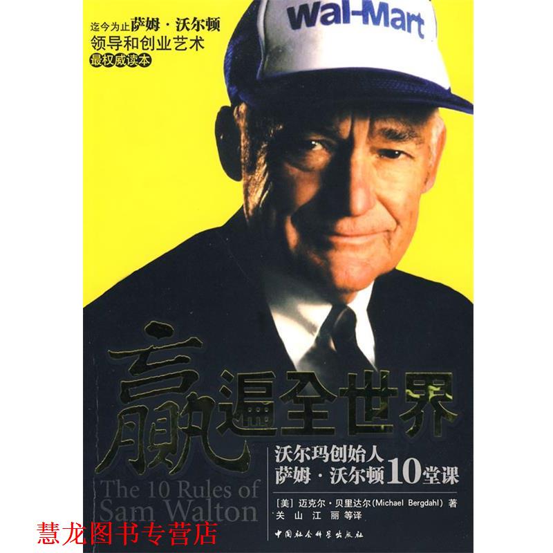 【正版书籍】 赢遍全世界:沃尔玛创始人萨姆 沃尔顿10堂课 (美)迈克尔·贝里达尔　著,关山,江丽 等译 中国社会科学出版社