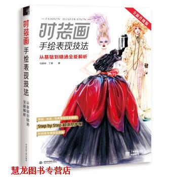 【正版书籍】 时装画手绘表现技法:从基础到精通全能解析 马建栋,丁香 著 中国水利水电出版社