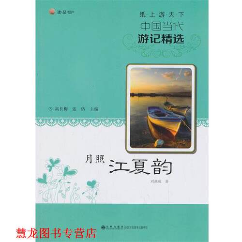 【正版书籍】 纸上游天下·中国当代游记精选 月照江夏韵 刘燕成　著 九州出版社