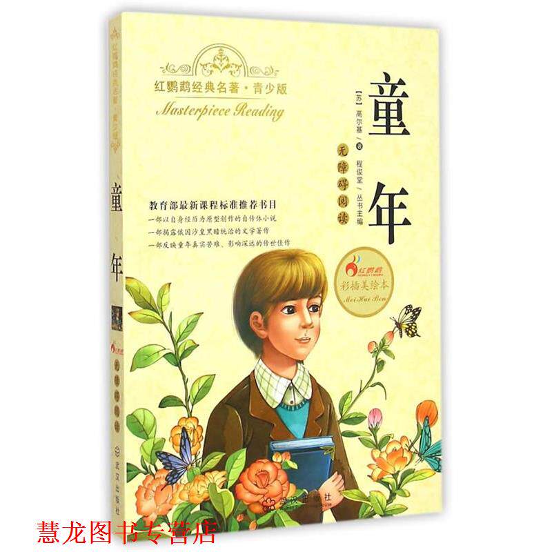 【正版书籍】 童年 (苏)高尔基　编者,刘洁莎　总主编,程俊堂 武汉出版社