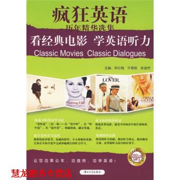 【正版书籍】 疯狂英语:看经典电影学英语听力 朱红梅,牛慧霞,张淑芳 编 中山大学出版社