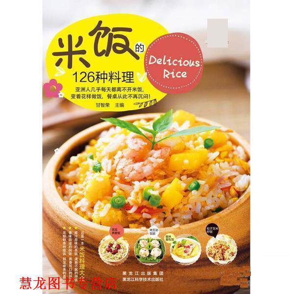 【正版书籍】 米饭的126种料理 甘智荣 黑龙江科学技术出版社
