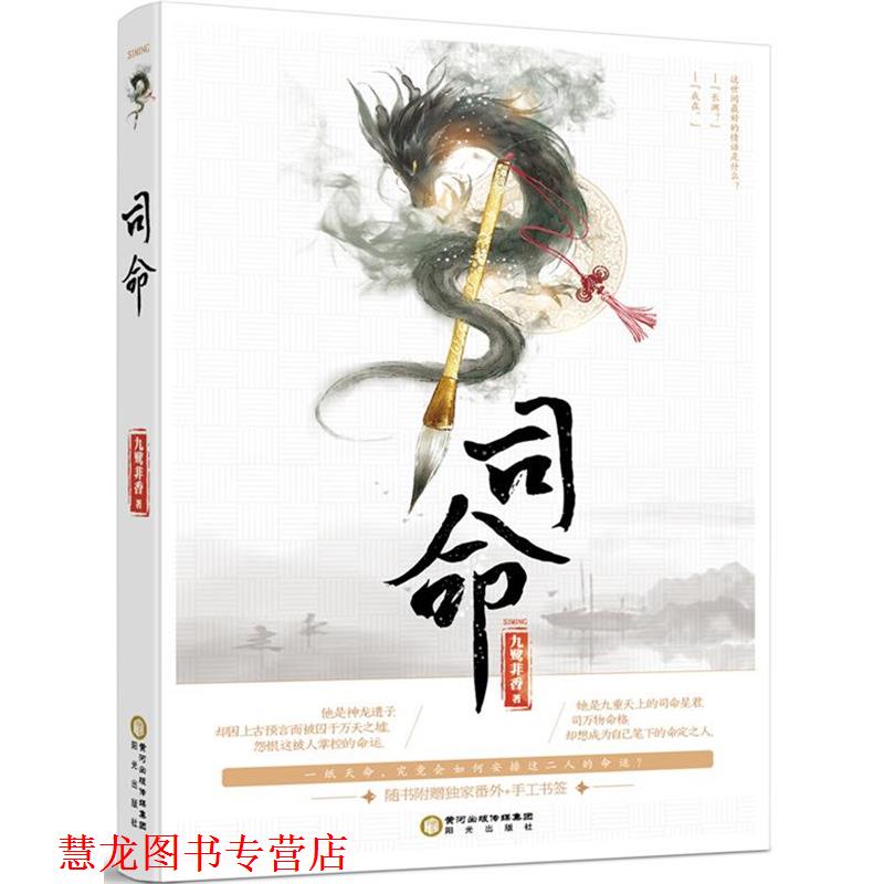 【正版书籍】 司命 九鹭非香 阳光出版社