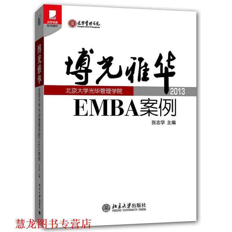 【正版书籍】 博光雅华 张志学 编 北京大学出版社