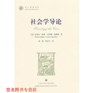 【正版书籍】 社会学导论 (美)休斯,(美)克雷勒　著,周杨,邱文平　译 上海社会科学院出版社有限公司