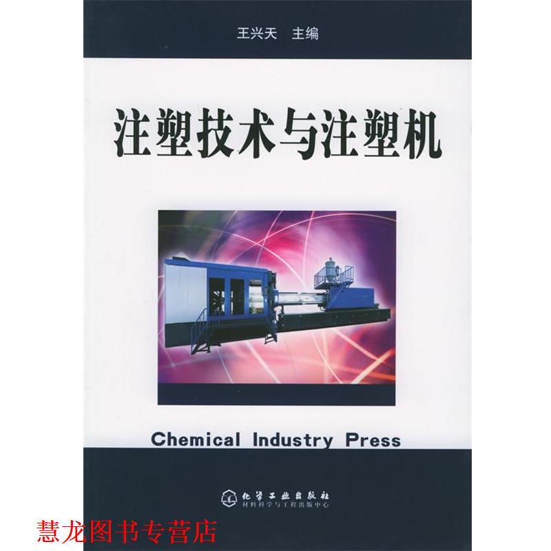 【正版书籍】 注塑技术与注塑机 王兴天 主编 化学工业出版社