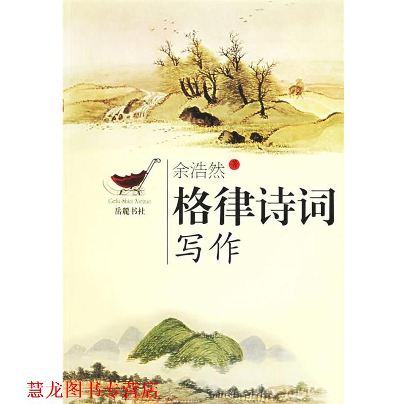 【正版书籍】 格律诗词写作 余浩然 著 岳麓书社