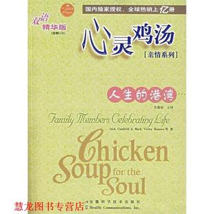 社 主譯 港灣 心靈雞湯.雙語精華版 安徽科學技術出版 坎費爾德 書籍 等著 許俊農 美 正版 人生
