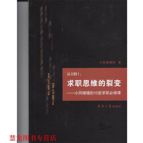 【正版书籍】 从0到1:求职思维的裂变—小风嗖嗖的10堂求职必修课 小风嗖嗖的 东华大学出版社