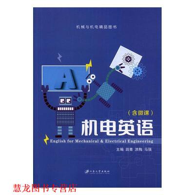 【正版书籍】 机电英语 田青,洪梅,马强 编 江苏大学出版社