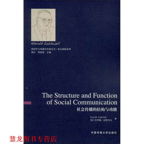 【正版书籍】 社会传播的结构与功能 [美] 哈罗德·拉斯韦尔（Harold Lasswell） 著,展江 中国传媒大学出版社