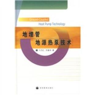 【正版书籍】 地埋管地源热泵技术 刁乃仁,方肇洪 著 高等教育出版社
