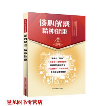 【正版书籍】 谈心解惑 精神健康 上海市医学会,上海市医学会精神医学专科分会 编 上海科学技术出版社