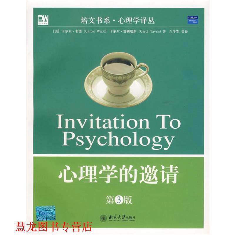【正版书籍】 心理学的邀请 (美)韦德,塔佛瑞斯 著,白学军 等译 北京大学出版社