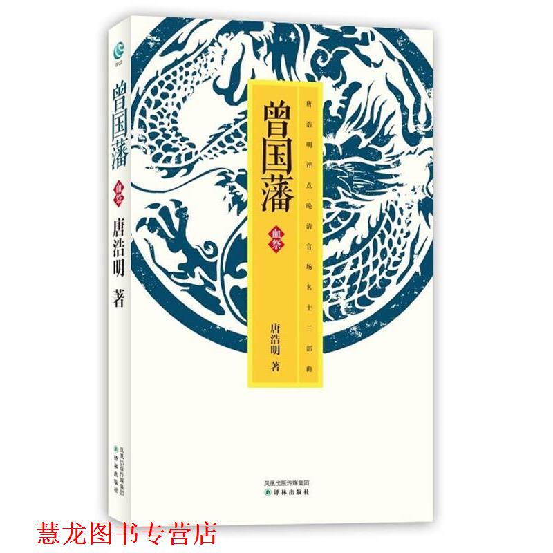 【正版书籍】 曾国藩·血祭 唐浩明 译林出版社