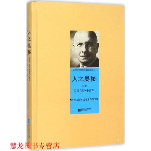 【正版书籍】 人之奥秘 [法] 亚历克斯·卡雷尔,钱磊 江苏凤凰文艺出版社