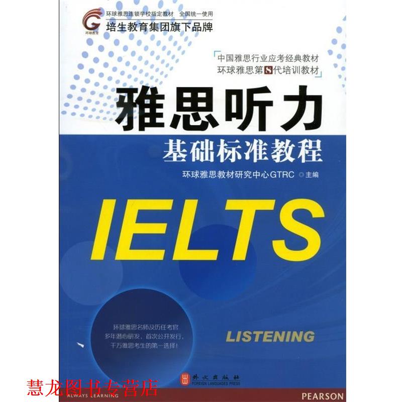 【正版书籍】 雅思听力基础标准教程 环球雅思教材研究中心GTRC 编 外文出版社